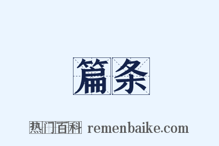 篇条是什么意思的图片